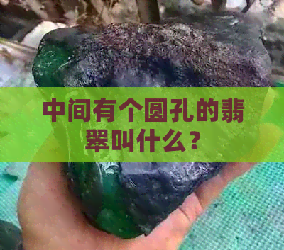 中间有个圆孔的翡翠叫什么？