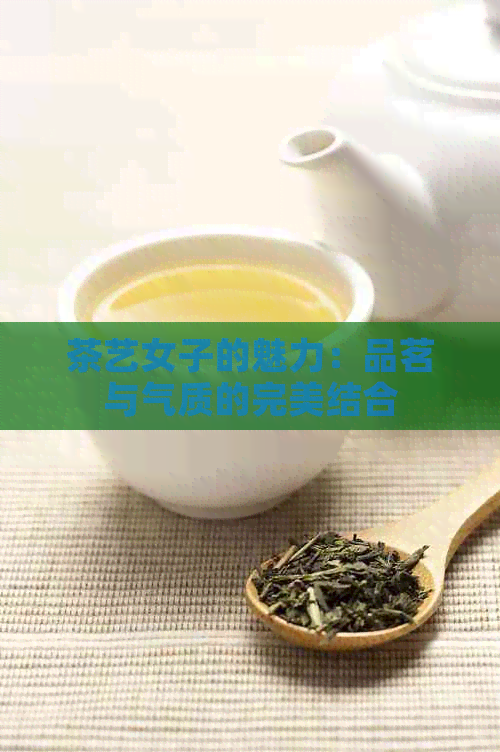 茶艺女子的魅力：品茗与气质的完美结合