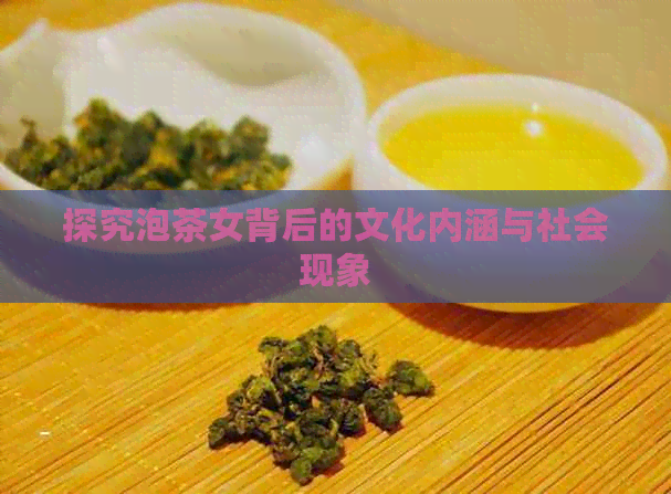 探究泡茶女背后的文化内涵与社会现象