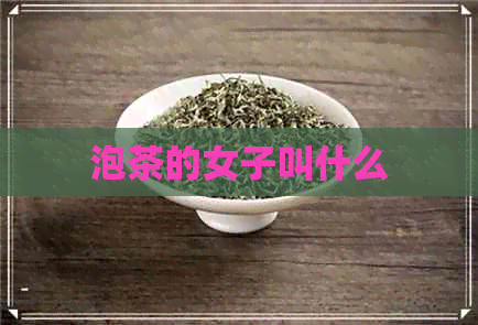 泡茶的女子叫什么