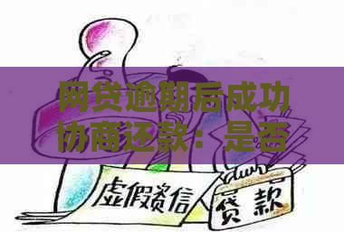 网贷逾期后成功协商还款：是否会有账单记录显示？