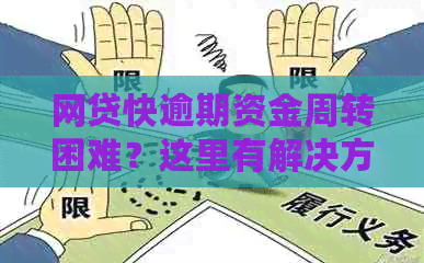 网贷快逾期资金周转困难？这里有解决方案！