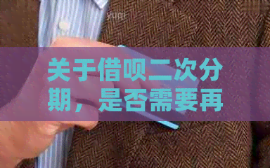 关于借呗二次分期，是否需要再次支付首付？完整解答与注意事项