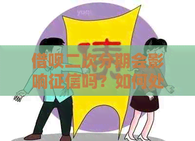 借呗二次分期会影响吗？如何处理？成功率高吗？再逾期怎么办？