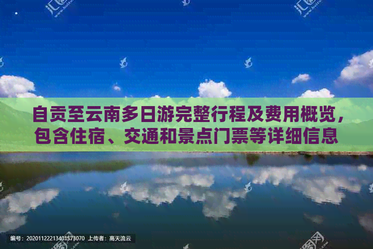 自贡至云南多日游完整行程及费用概览，包含住宿、交通和景点门票等详细信息