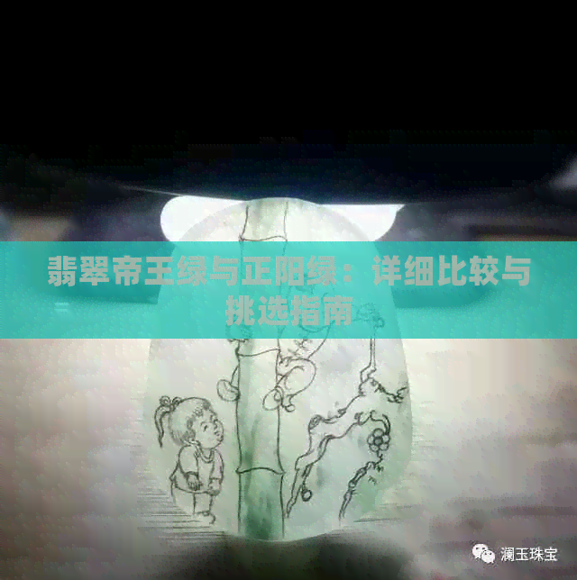 翡翠帝王绿与正阳绿：详细比较与挑选指南