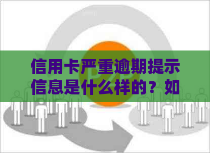 信用卡严重逾期提示信息是什么样的？如何定义信用卡逾期严重？