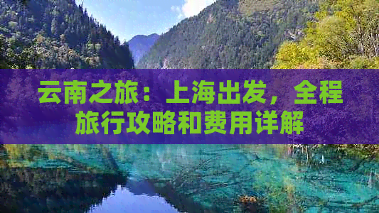 云南之旅：上海出发，全程旅行攻略和费用详解