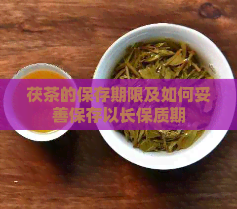 茯茶的保存期限及如何妥善保存以长保质期