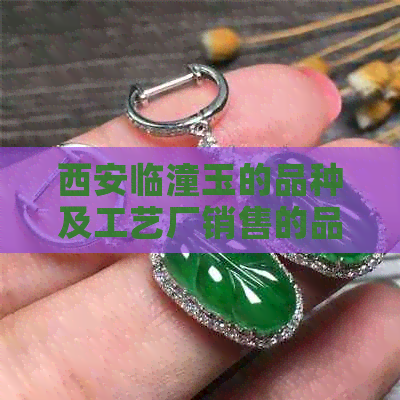 西安临潼玉的品种及工艺厂销售的品质