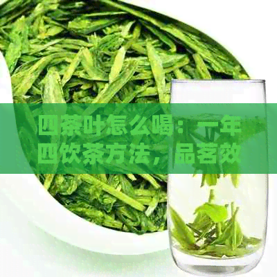 四茶叶怎么喝：一年四饮茶方法，品茗效果更佳！