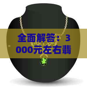 全面解答：3000元左右翡翠手镯真伪鉴别方法与购买建议