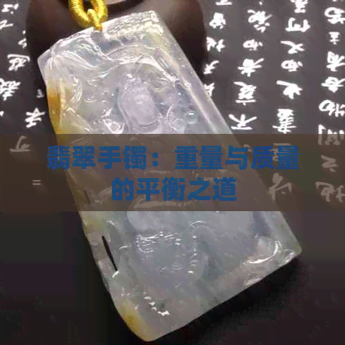 翡翠手镯：重量与质量的平衡之道