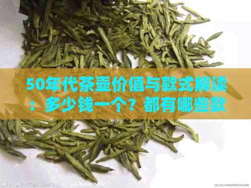 50年代茶壶价值与款式解读：多少钱一个？都有哪些款？