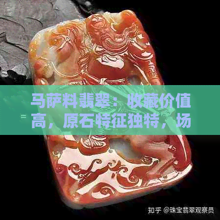 马萨料翡翠：收藏价值高，原石特征独特，场口品质优良，玛莎料是什么？