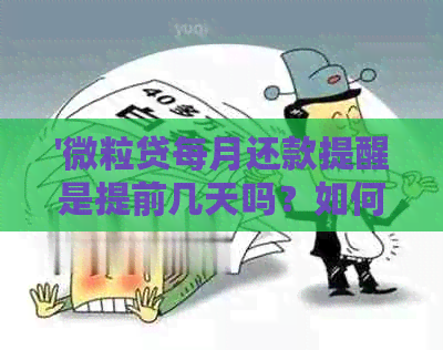 '微粒贷每月还款提醒是提前几天吗？如何取消？提前还款后会提醒吗？'