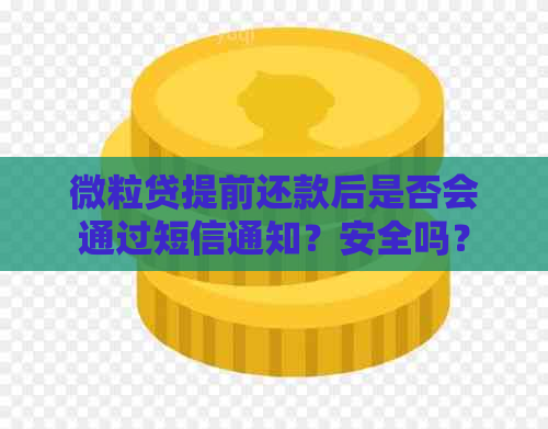 微粒贷提前还款后是否会通过短信通知？安全吗？