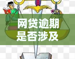 网贷逾期是否涉及调用个人隐私及安全问题？