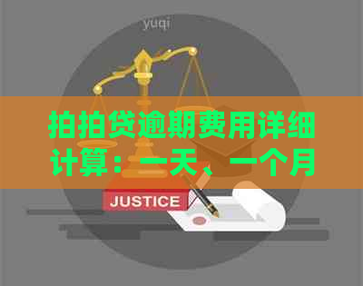 逾期费用详细计算：一天、一个月或更长时间的逾期费用是多少？