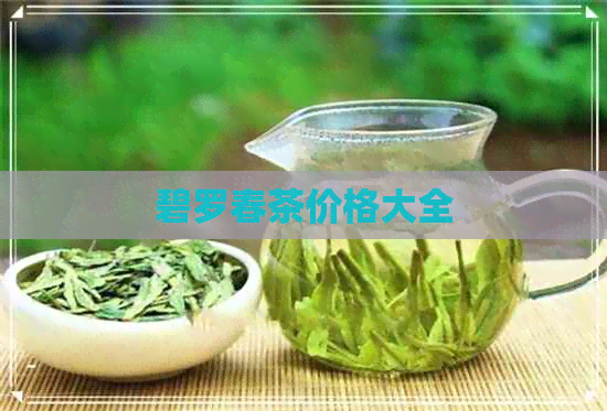 碧罗春茶价格大全