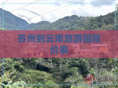 苏州到云南旅游团报价表