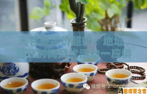 天茗茶平价超市：地址、营业时间及优活动一应俱全，快来了解详情！