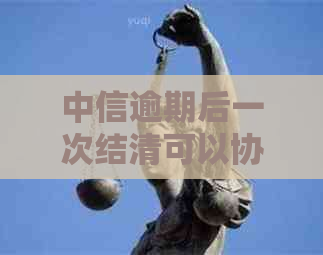 中信逾期后一次结清可以协商减免吗？中信银行逾期还款相关疑问解答。