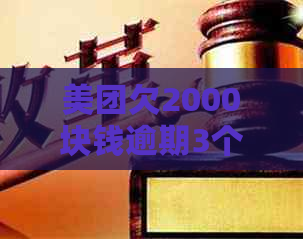 美团欠2000块钱逾期3个月后果及处理方式：会面临什么？