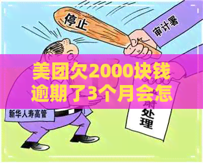 美团欠2000块钱逾期了3个月会怎么样