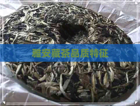 雅安藏茶品质特征