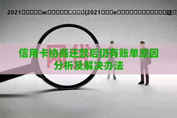 信用卡协商还款后仍有账单原因分析及解决办法