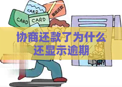 协商还款了为什么还显示逾期