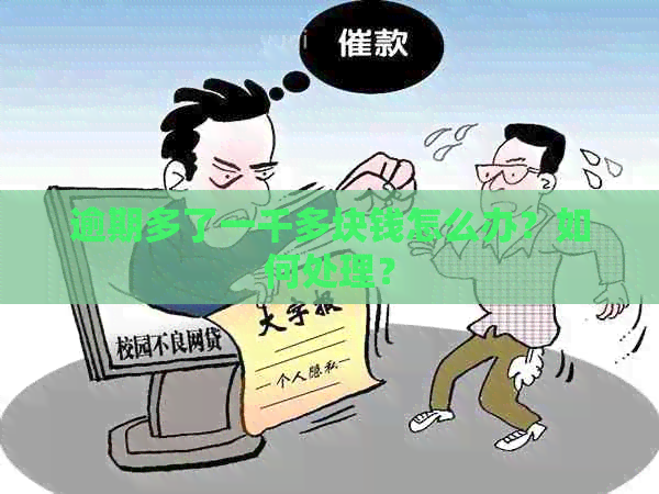 逾期多了一千多块钱怎么办？如何处理？