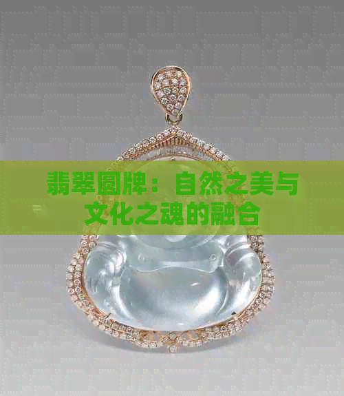 翡翠圆牌：自然之美与文化之魂的融合