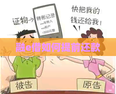 融e借如何提前还款