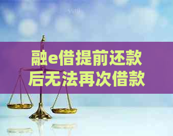 融e借提前还款后无法再次借款，原因何在？工行用户纷纷遭遇还款难题