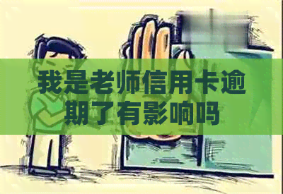 我是老师信用卡逾期了有影响吗