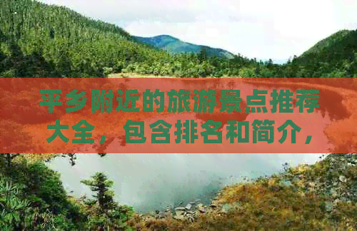 平乡附近的旅游景点推荐大全，包含排名和简介，不容错过！