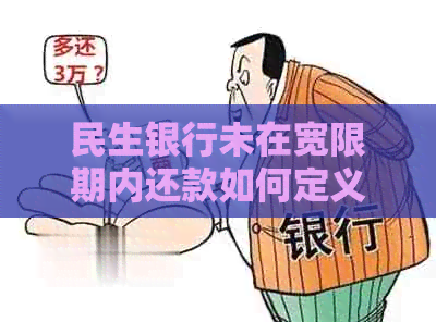 民生银行未在宽限期内还款如何定义为逾期？- 真的吗？