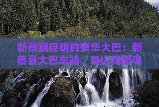 新蔡到昆明的豪华大巴：新蔡县大巴车站、昆山线路电话汇总