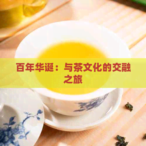 百年华诞：与茶文化的交融之旅