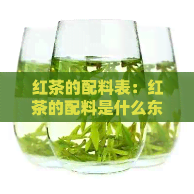 红茶的配料表：红茶的配料是什么东西，有哪些组成？