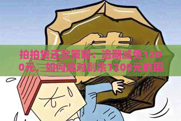 还款策略：逾期减免1200元，如何应对剩余1200元的困扰？