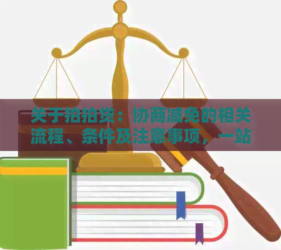 关于：协商减免的相关流程、条件及注意事项，一站式解答您的疑问