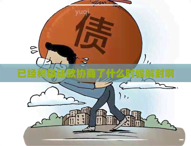 已经积极还款协商了什么时候解封啊