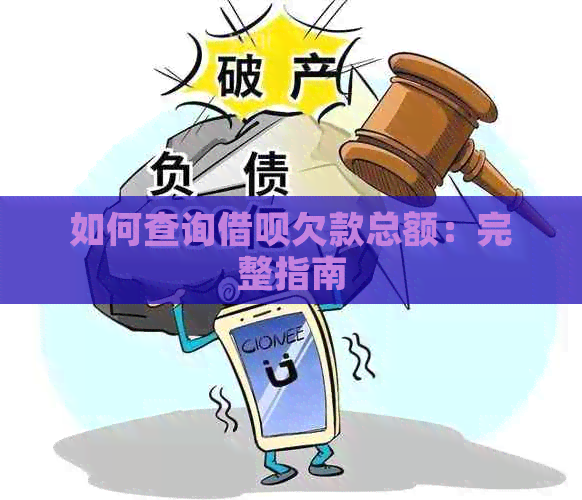 如何查询借呗欠款总额：完整指南