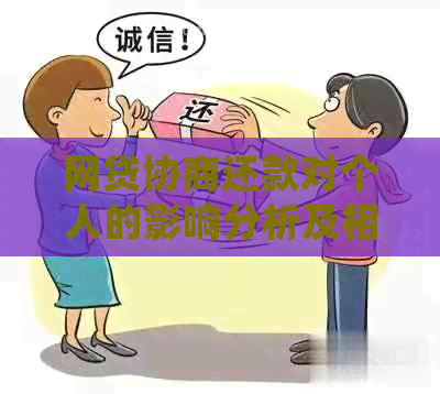 网贷协商还款对个人的影响分析及相关处理建议