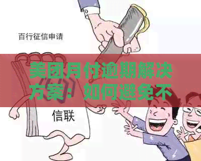 美团月付逾期解决方案：如何避免不良影响