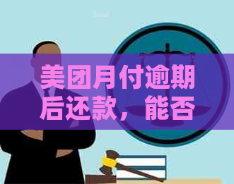 美团月付逾期后还款，能否再次借款？逾期记录是否影响其他借款产品的申请？