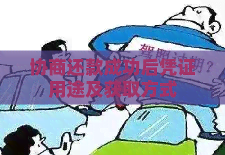 协商还款成功后凭证用途及获取方式